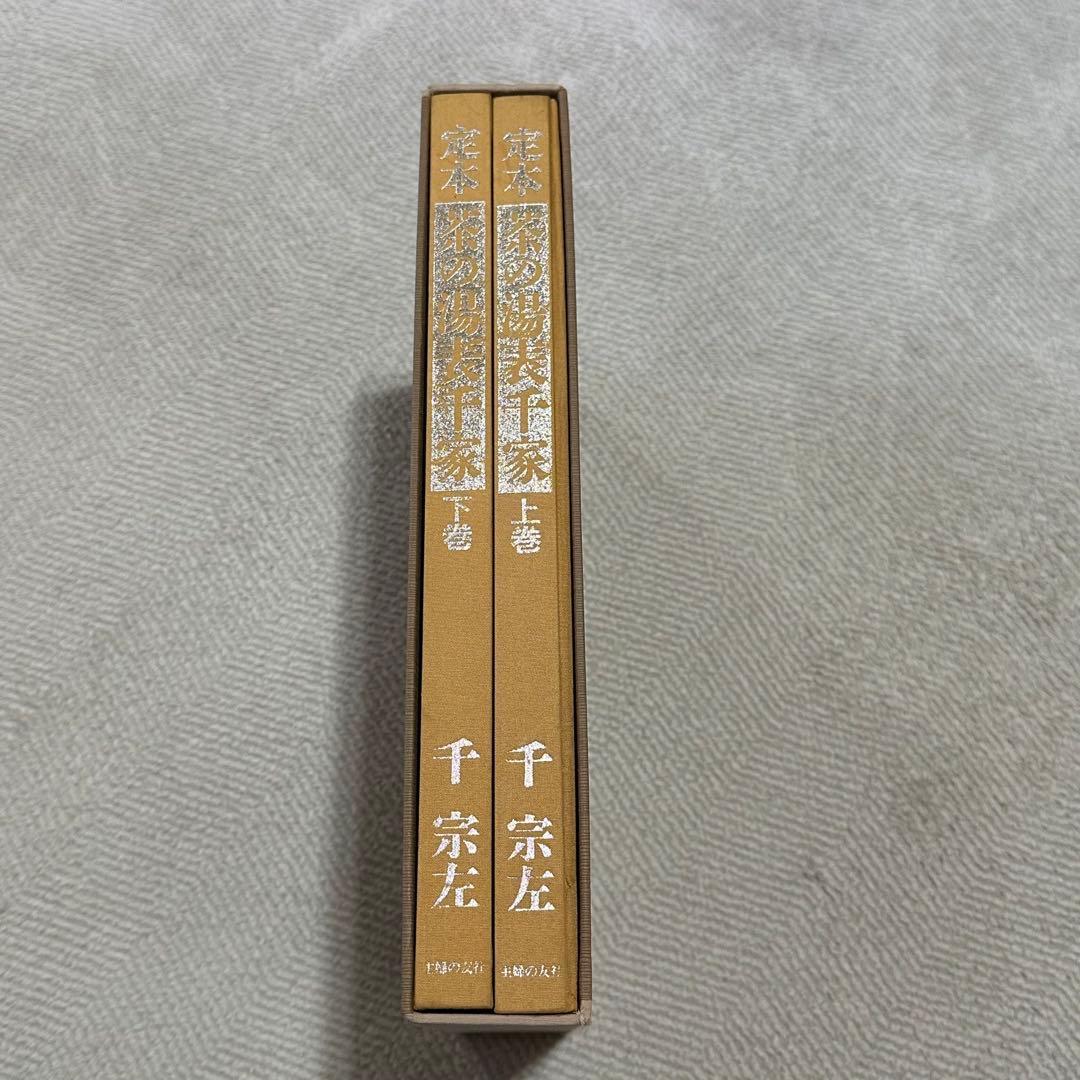 定本　茶の湯表千家　上下巻　千宗左