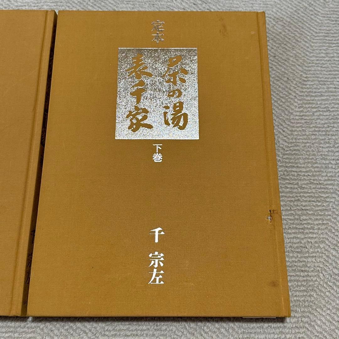 定本　茶の湯表千家　上下巻　千宗左