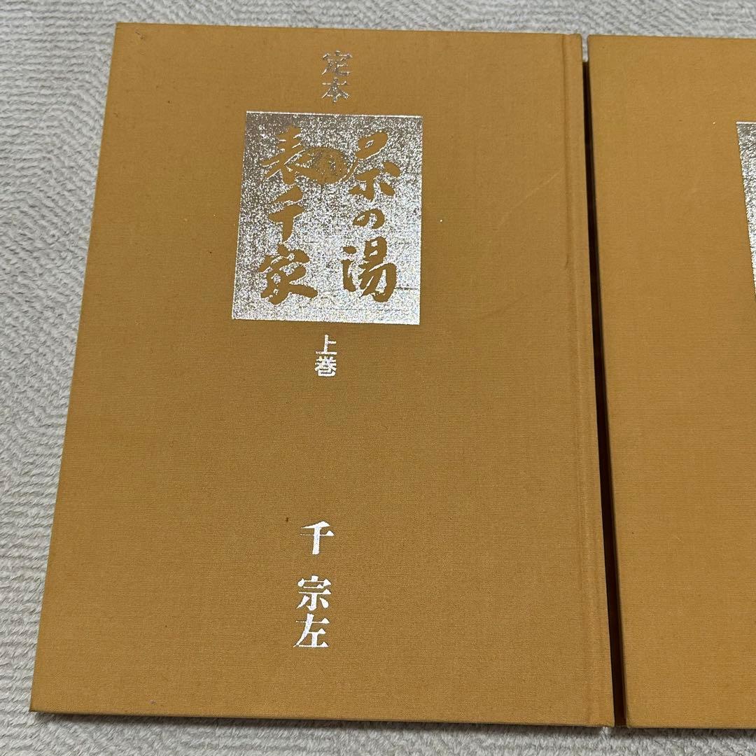 定本　茶の湯表千家　上下巻　千宗左