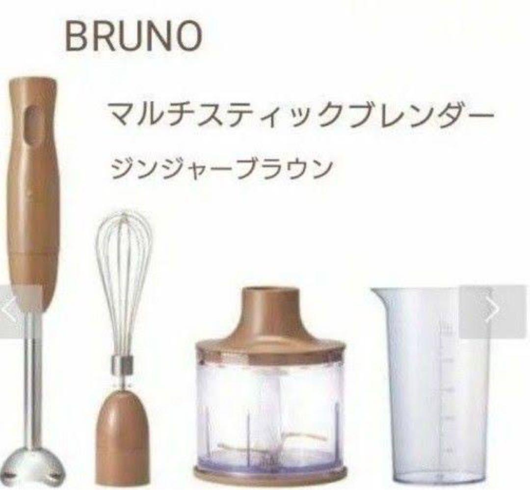 ブルーノ マルチスティックブレンダー ジンジャーブラウン ハンディブレンダー
