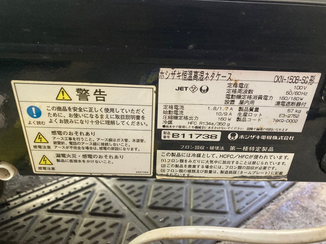 【動作OK】ホシザキ 恒温高湿ネタケース CXN-150B-SG 直接お渡しOK