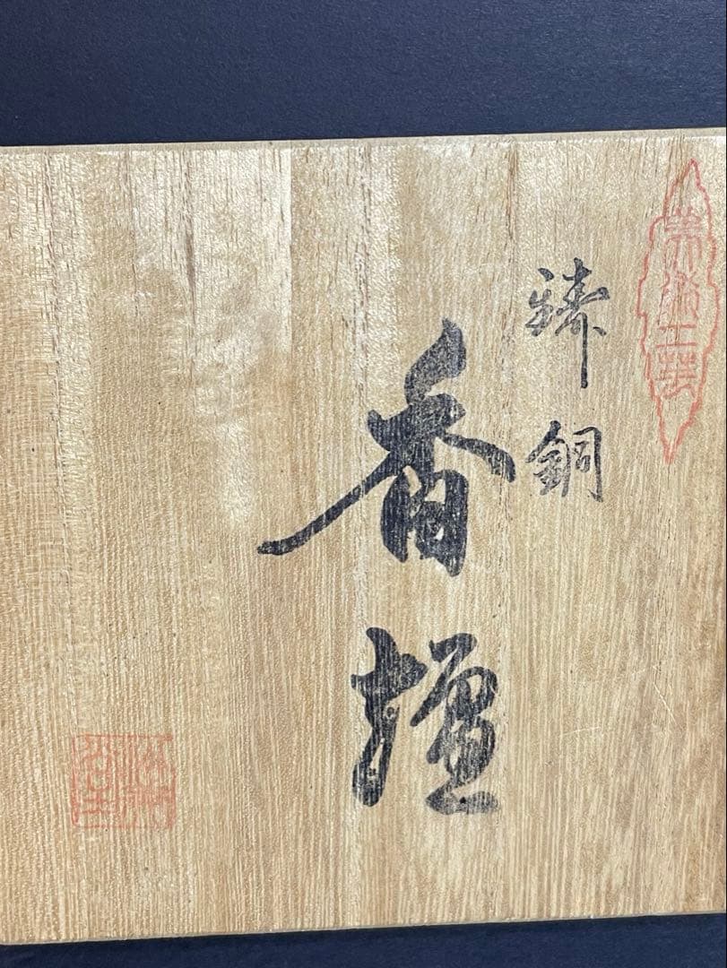 松美堂　高岡銅器　伝統工芸品　夏目型香炉