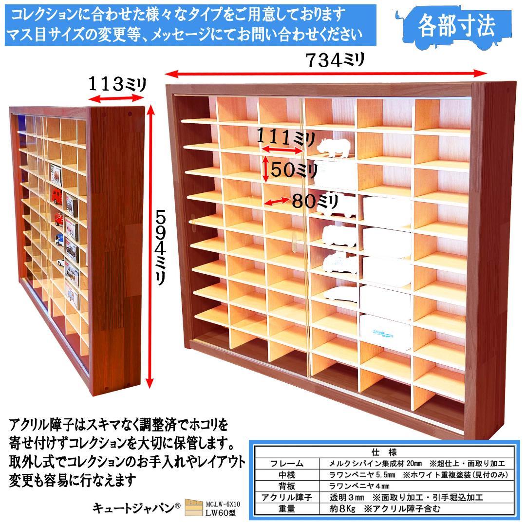 1/64 トミカ収納ケース １８０台 アクリル障子付 マホガニ色塗装 日本製