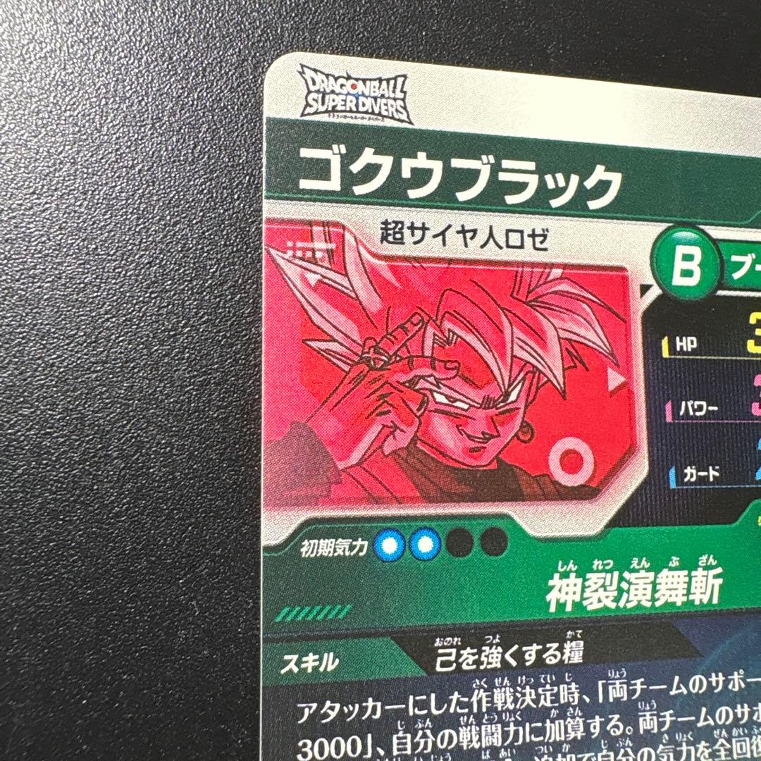 ドラゴンボールスーパーダイバーズsdv8-024ゴクウブラックパラレル