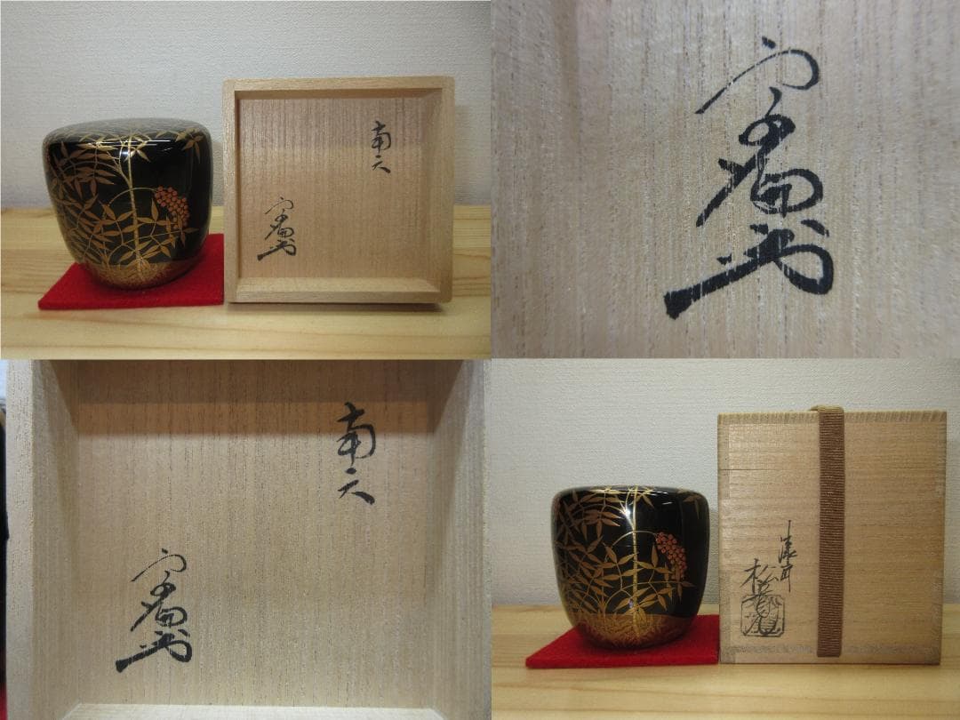 送料込【逢絢亭】茶道具 大棗 南天蒔絵 宗偏流書付 真塗 漆匠 松寛作 共箱入り