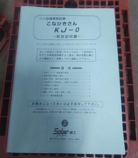 ソーラー精工 こなひきさん 小型健康製粉機 KJ-0 ★ 平成23年 2011年