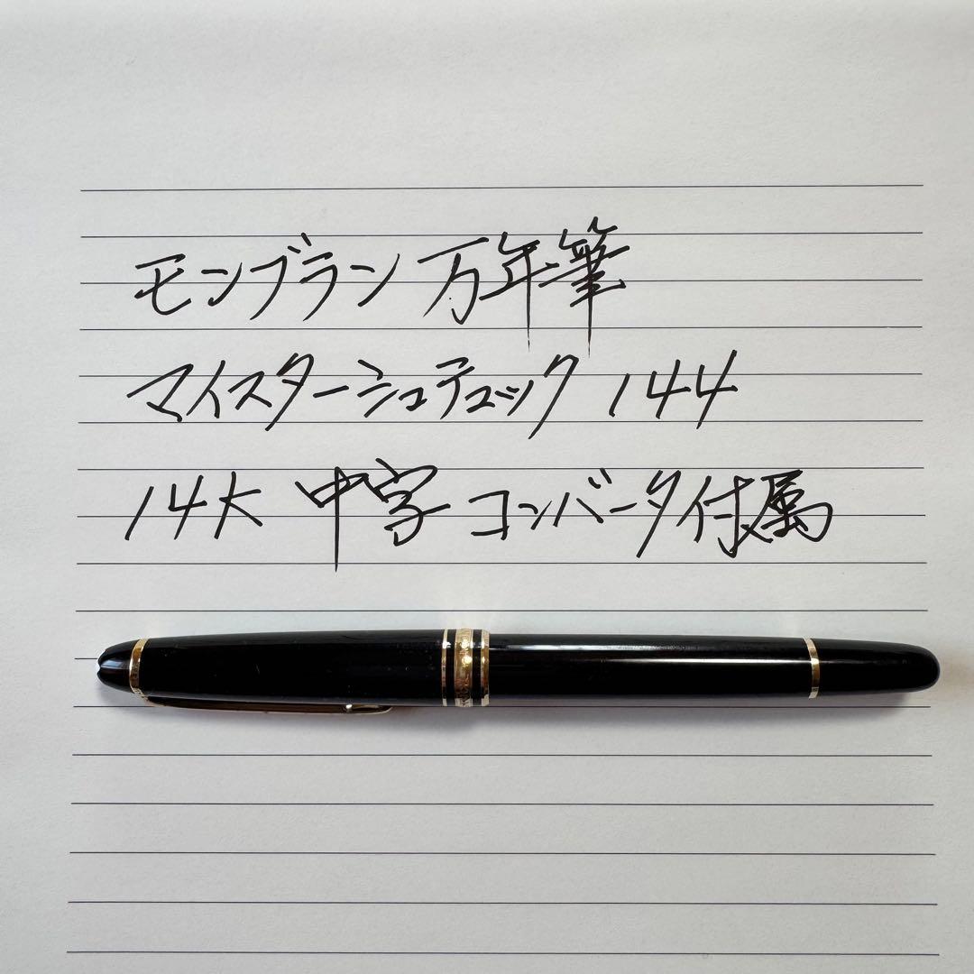 モンブラン万年筆　144 マイスターシュテュック 14K 585 コンバーター付