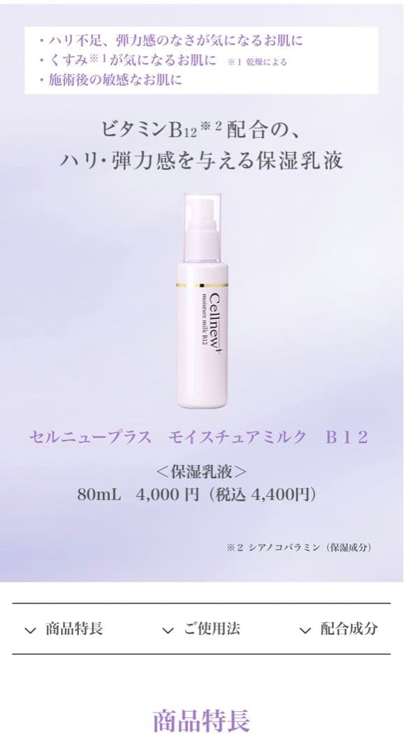 Cellnew+ モイスチャーミルク B12 80ml×2本