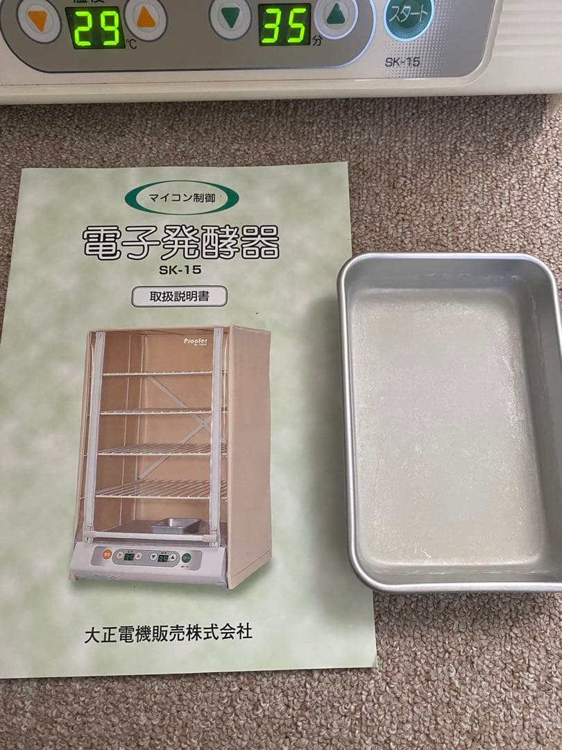 きなこ大正電機 Proofer 電子発酵器 SK-15 パン発酵器【美品】