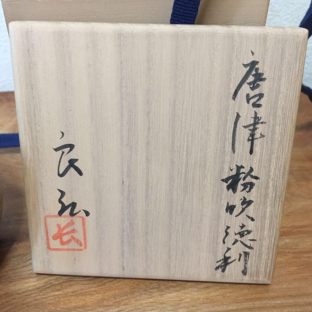 西岡良弘 唐津粉吹徳利