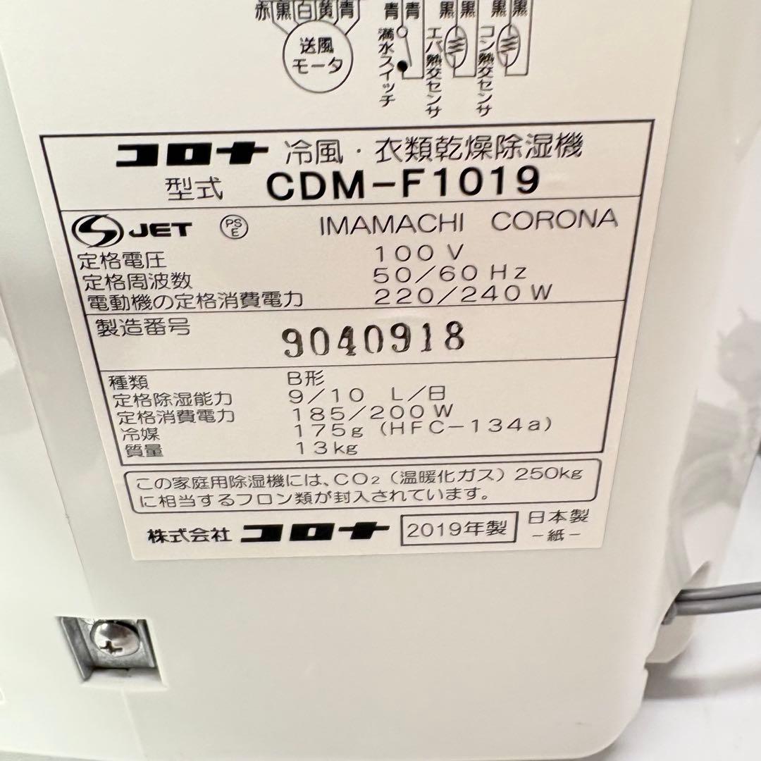 【美品】CORONA 衣類乾燥除湿機 冷風スポットクーラーCDM-F1019
