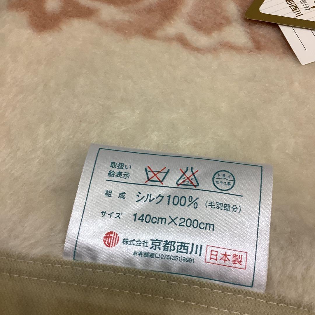7587⑩京都西川　シルク毛布 140cm×200cm