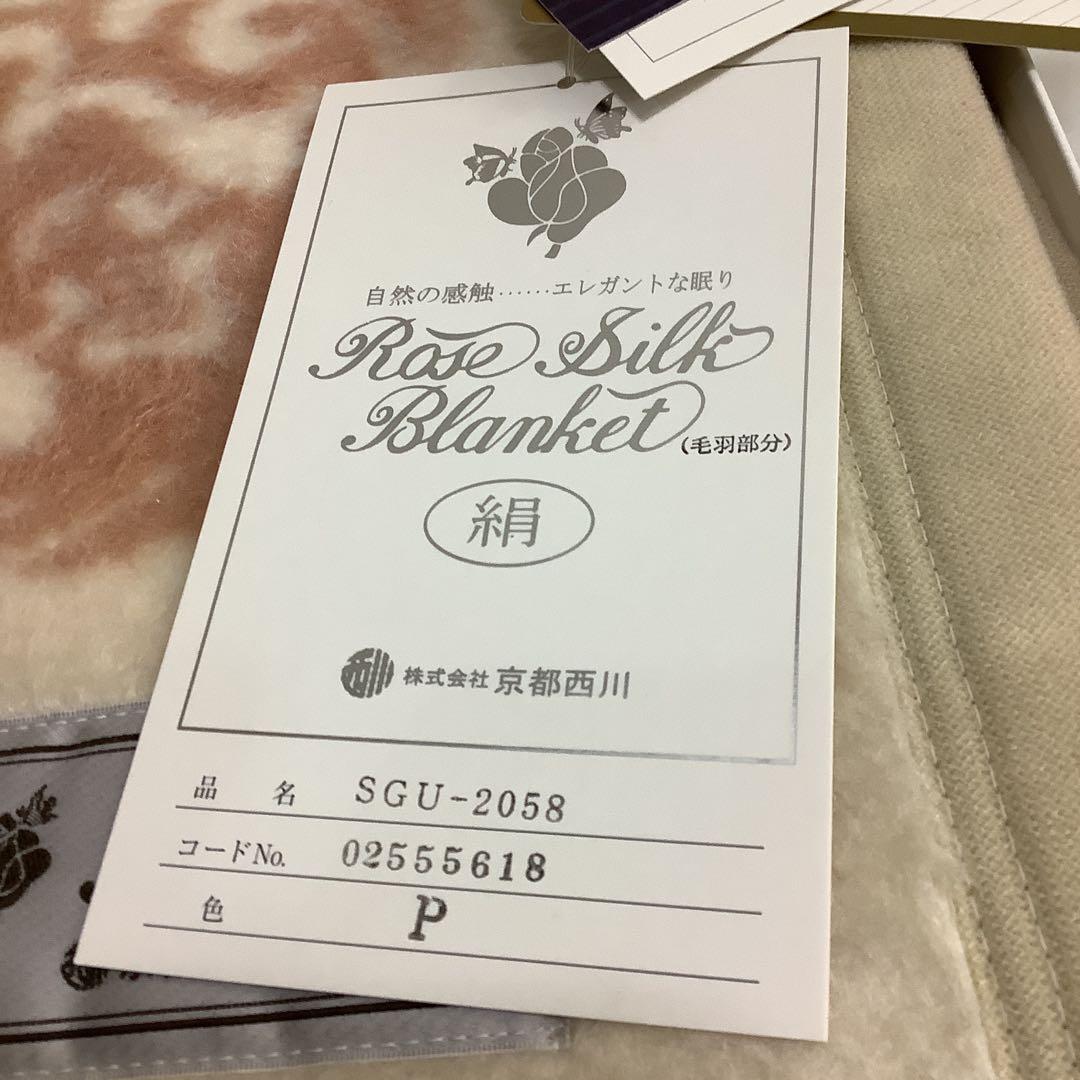 7587⑩京都西川　シルク毛布 140cm×200cm