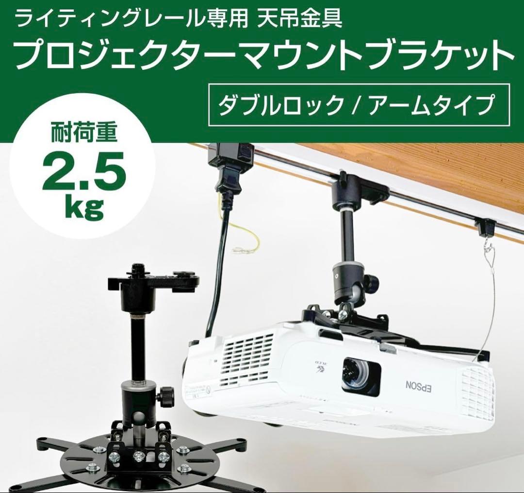 プロジェクター天吊金具 ライティングレール