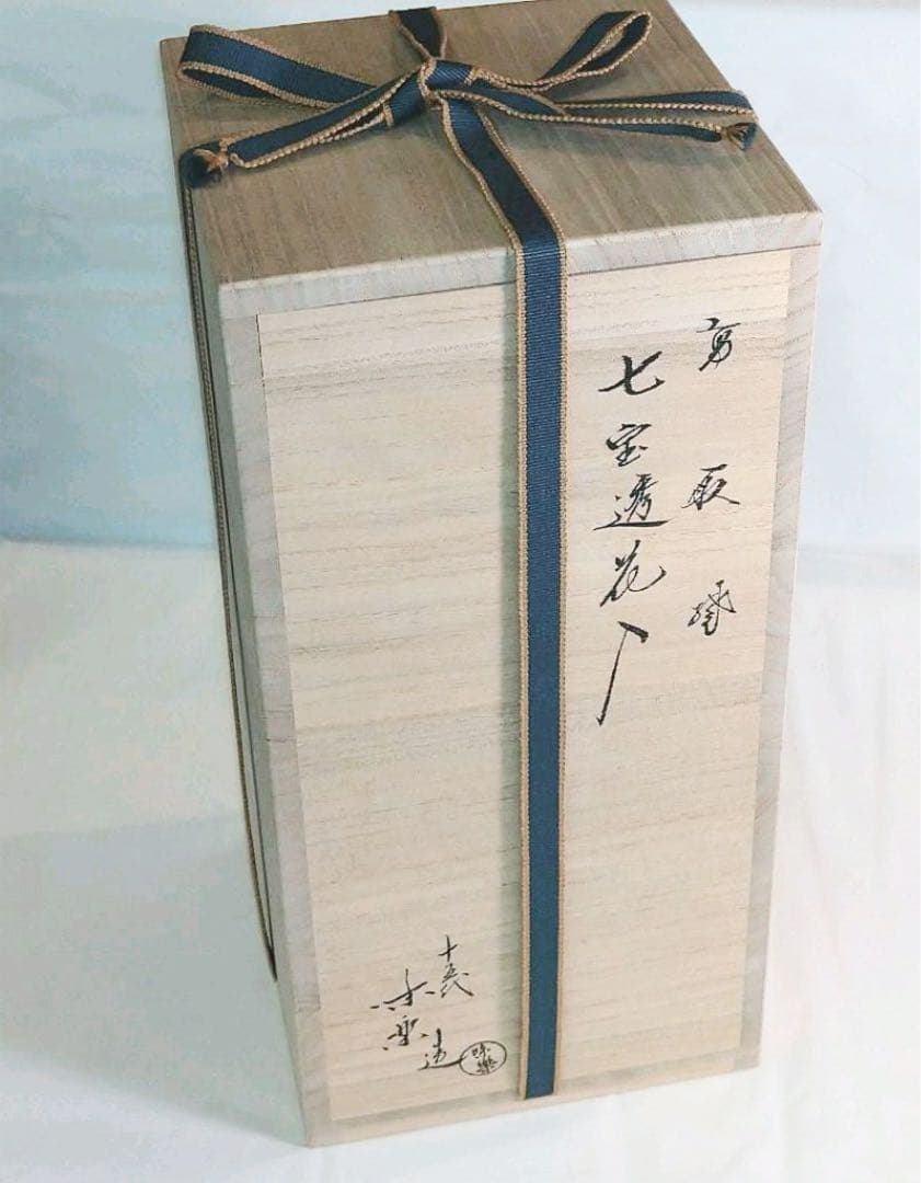 【茶道具】十五代 亀井味楽作　高取焼　七宝透花入