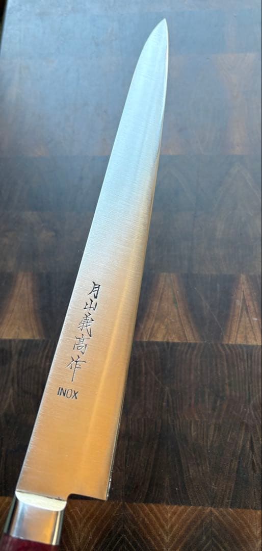 月山義高作　INOX ステンレス　筋引　270mm 包丁　全鋼　洋包丁