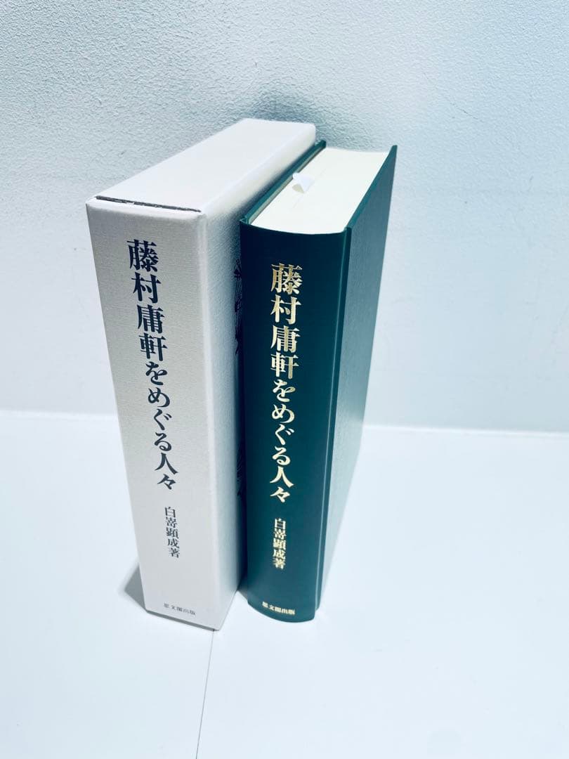 藤村庸軒をめぐる人々