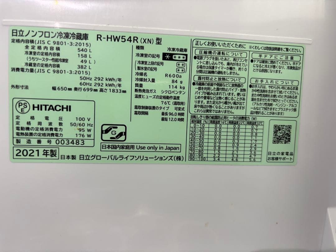 【2021年・美品】HITACHI R-HW54R(XN) 　6ドア冷凍冷蔵庫