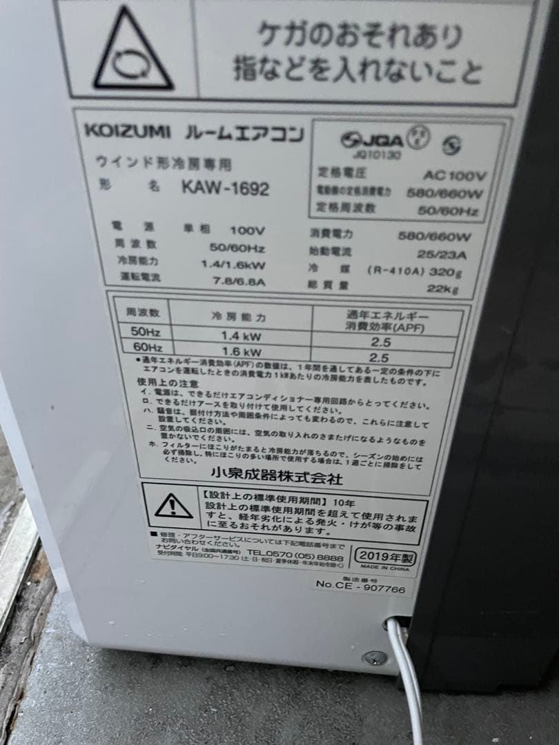 KOIZUMI 小泉エアコン ウインド形冷房専用 KAW-1692 19年製