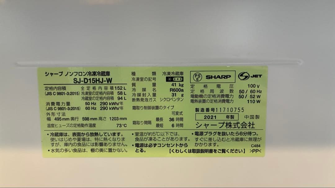 【lily 脱Amazon 】SHARP冷蔵庫 SJ-D15HJ-W