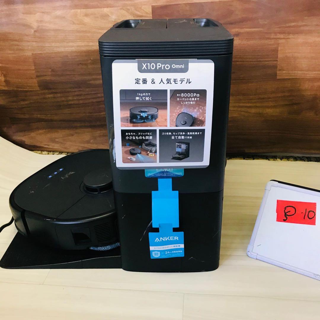 Anker Eufy X10 Pro Omni ロボット掃除機 動作確認済み