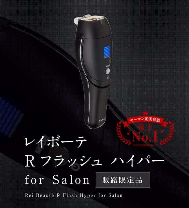 正規品 新品未使用 レイボーテ Rフラッシュ ハイパー for salon