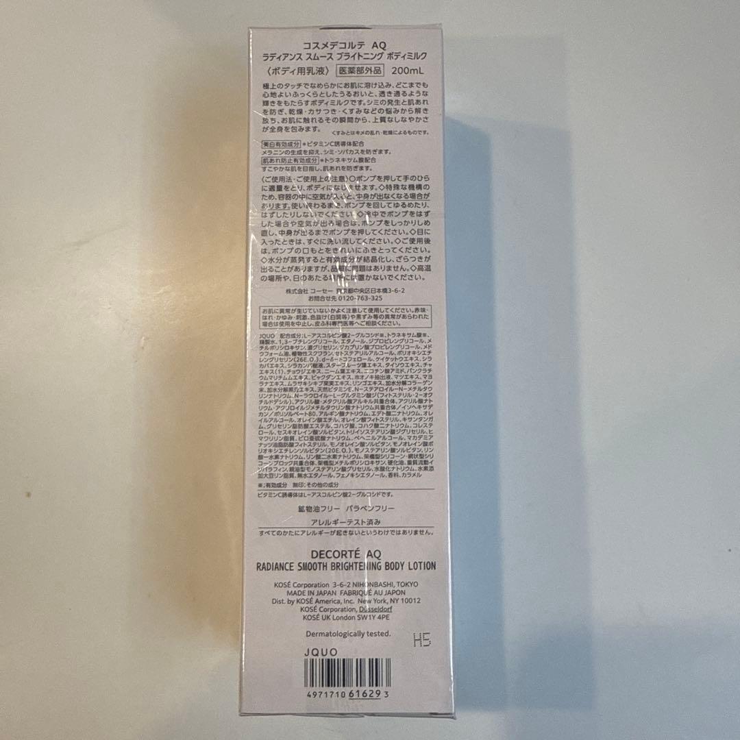今だけ価格！コスメデコルテ　ラディアンス スムース ブライトニング ボディミルク
