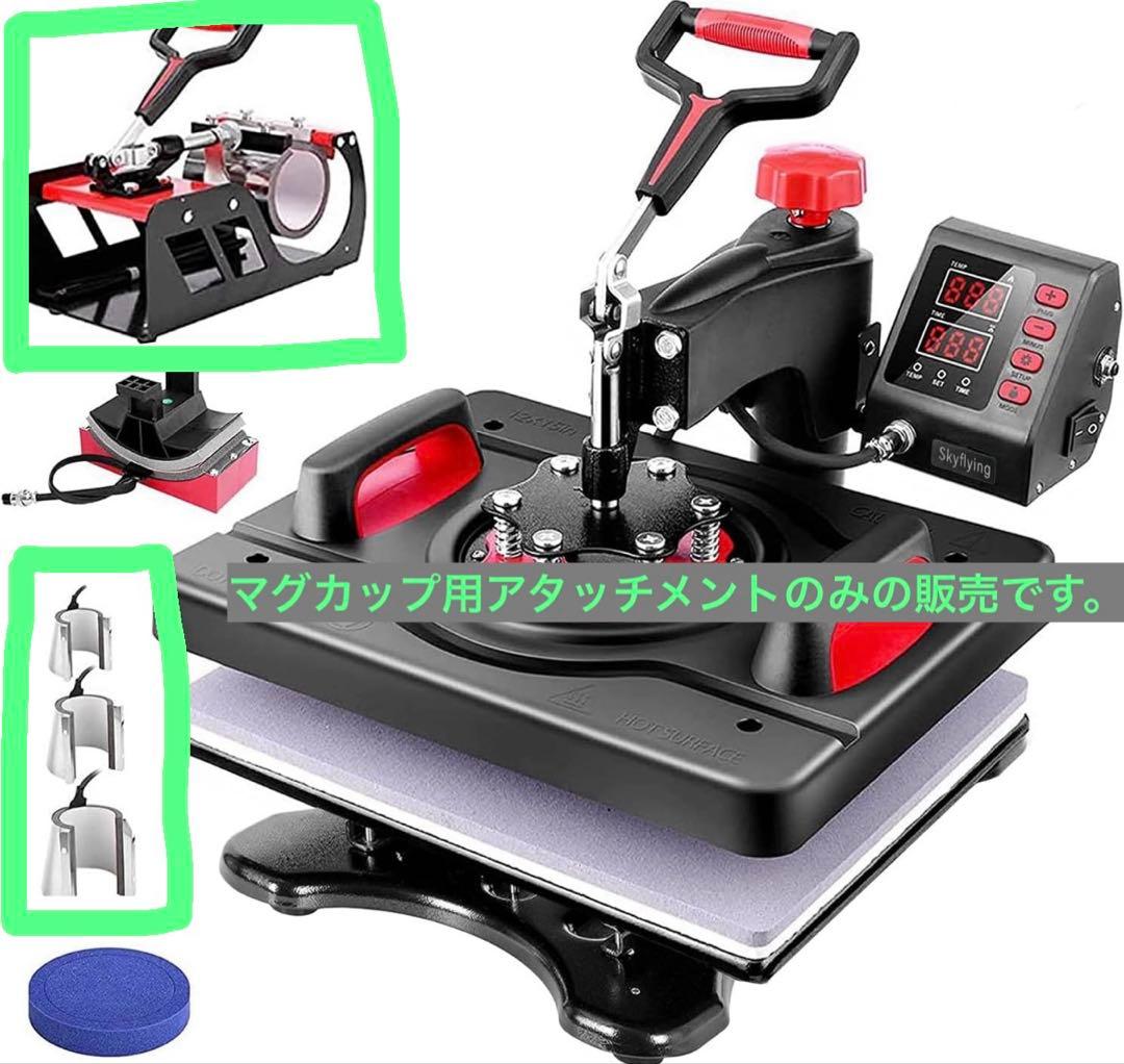 【マグカップ用アタッチメント】ヒートプレスマシン熱転写プレス P8003