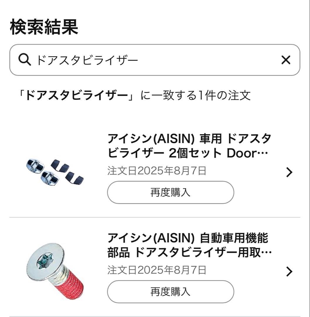 【アイシン】ドアスタビライザー＋取付ボルトセット