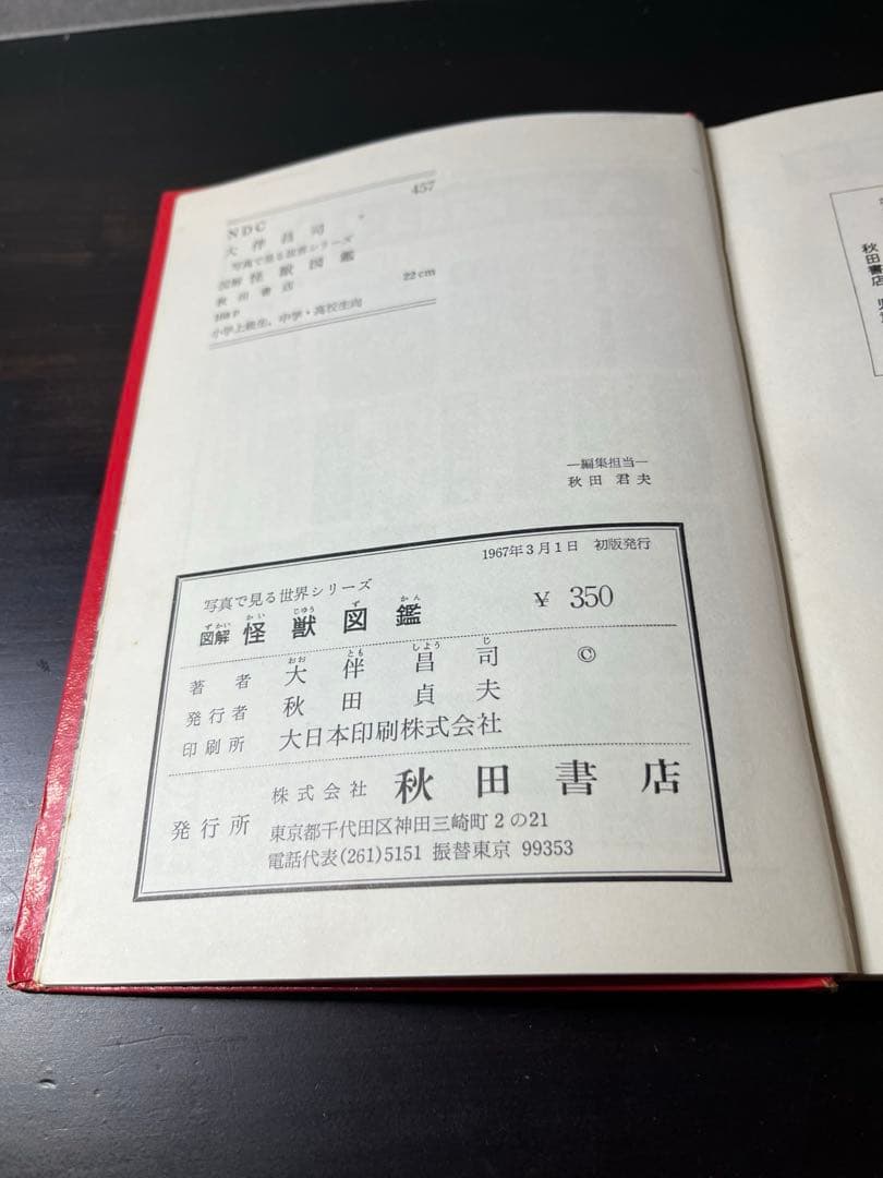 怪獣図鑑　昭和レトロ　初版