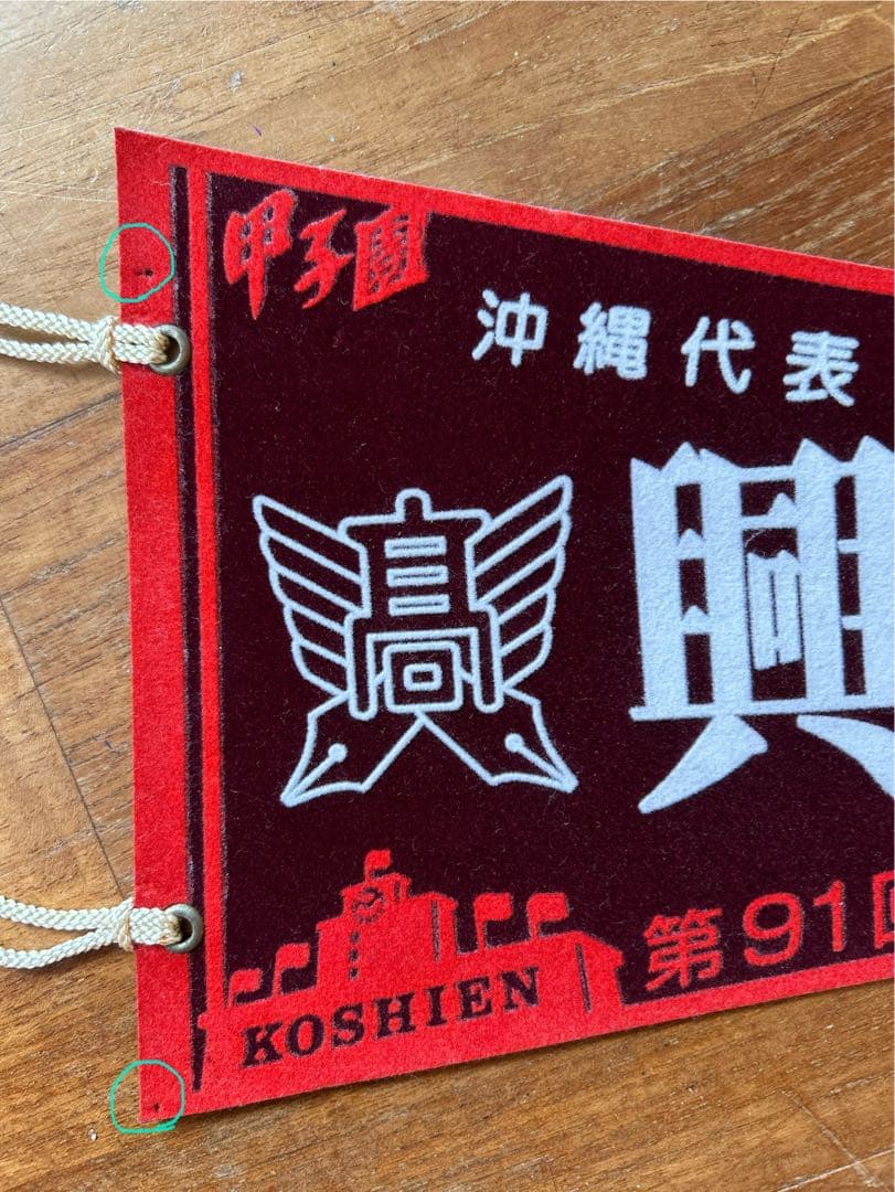 興南高校 2010甲子園 春夏連覇 記念ペナント 一式 6点セット