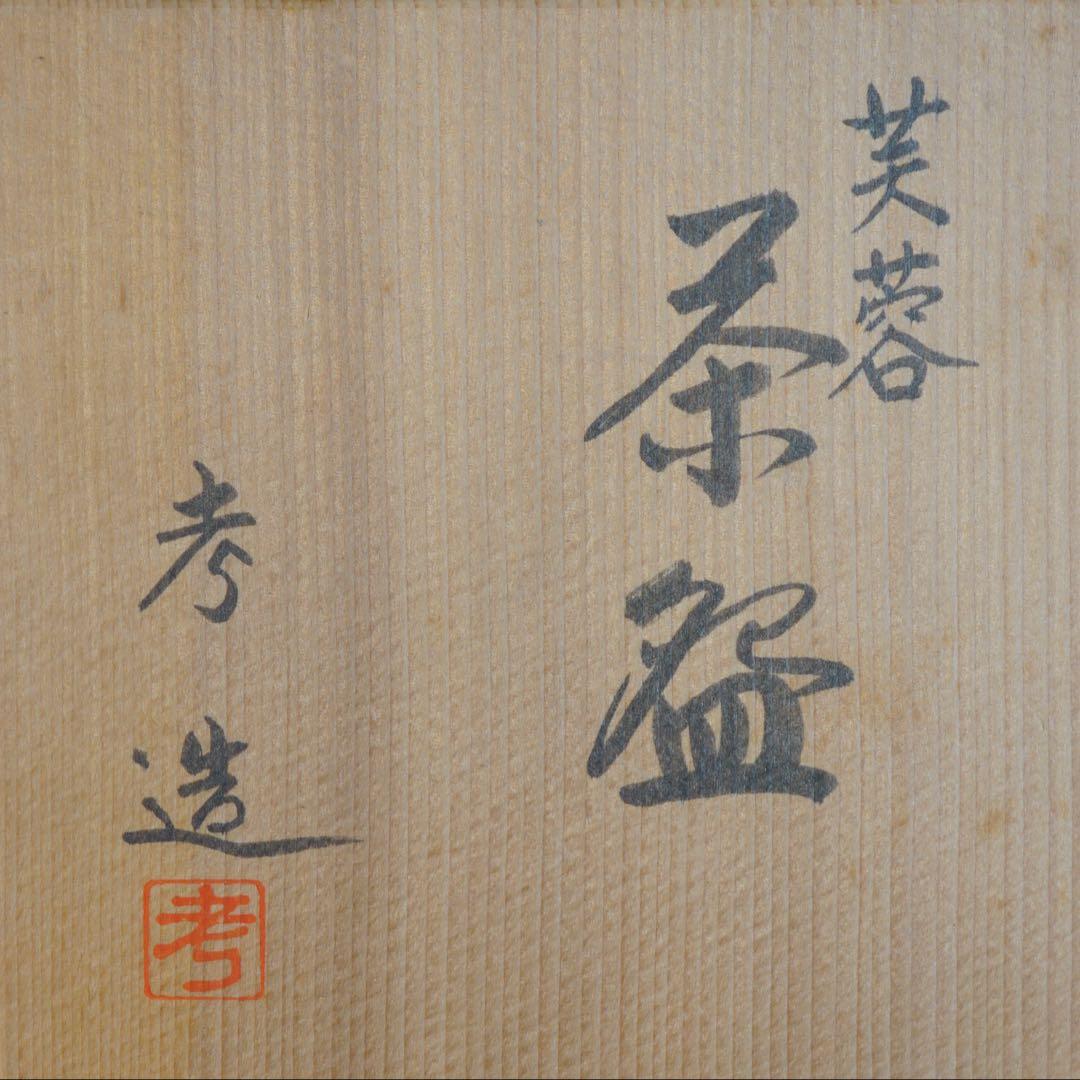 奥村考造 作 芙蓉文 金彩色絵 茶碗 共箱 茶道具