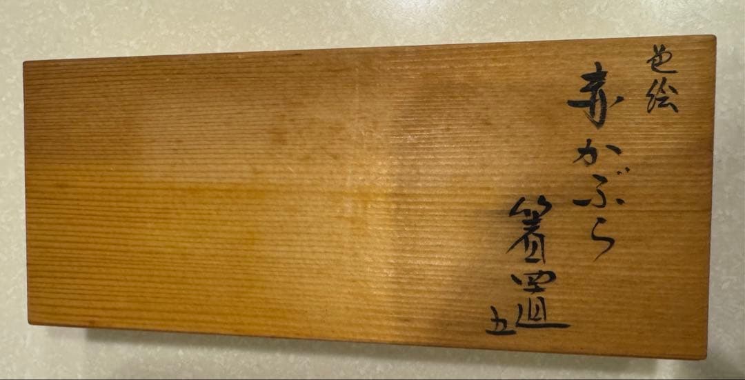 須田菁華　箸置『色絵 赤かぶら』（5客）