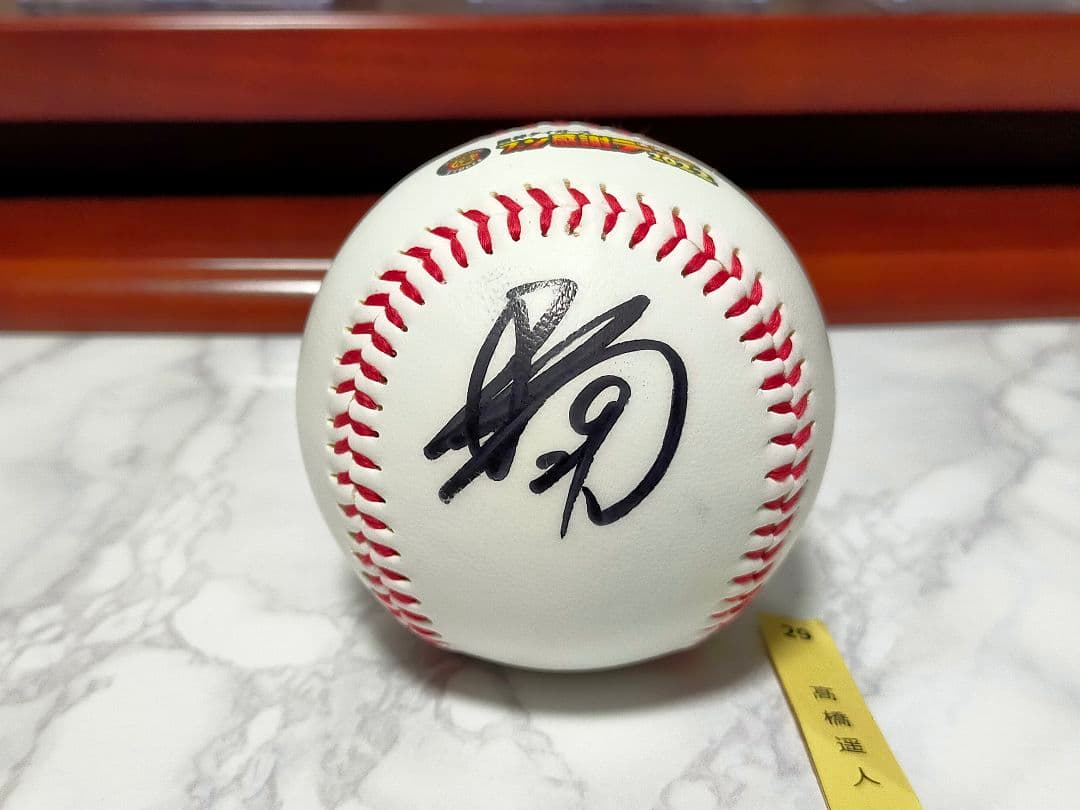 阪神タイガース高橋遥人・非売品直筆サインボール・甲子園ファン感謝デー当選品