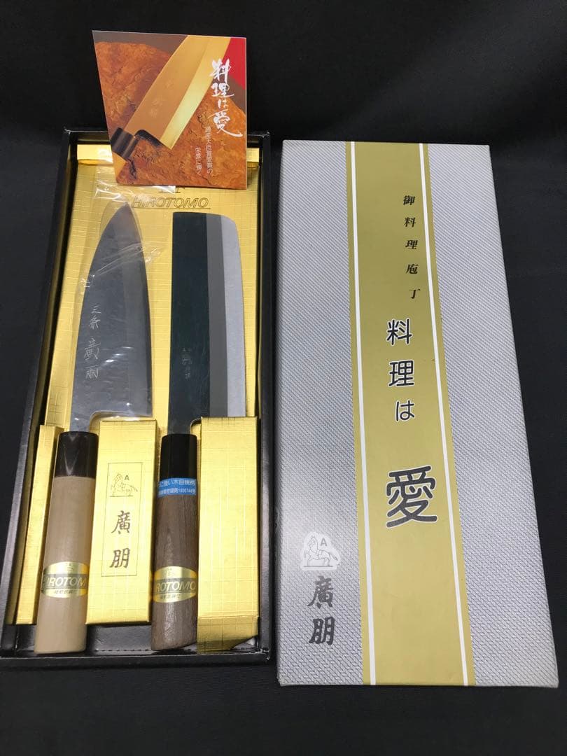 【経年保管品】三条　廣朋　HIROTOMO 出刃包丁　角型黒打包丁