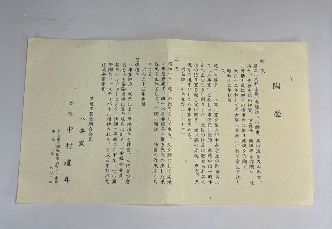 【中古品】八事窯四代中村道年『尼焼道年』赤平茶碗（共箱）USED〈税込•送料込〉