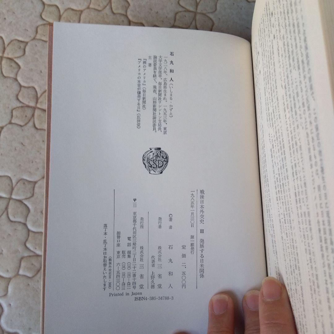 戦後日本外交史 全7巻 三省堂