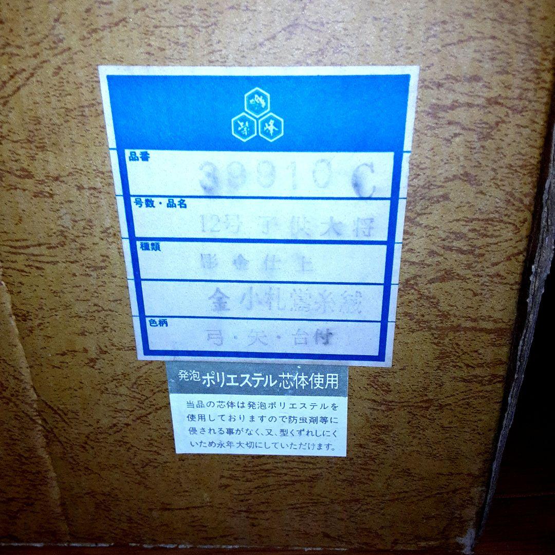 紫峰作 鎧着武者人形 子供大将飾 五月人形 12号 彫金仕上　箱付