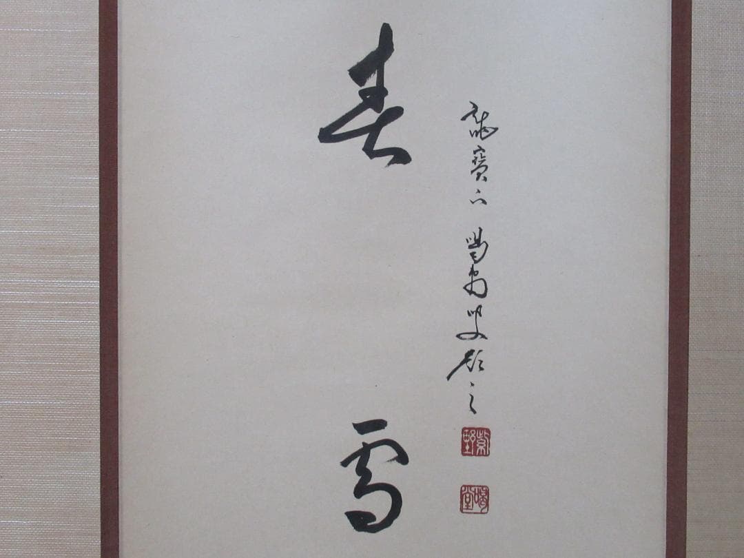 大徳寺細合喝道和尚筆　雪兎絵画賛　春雪　共箱