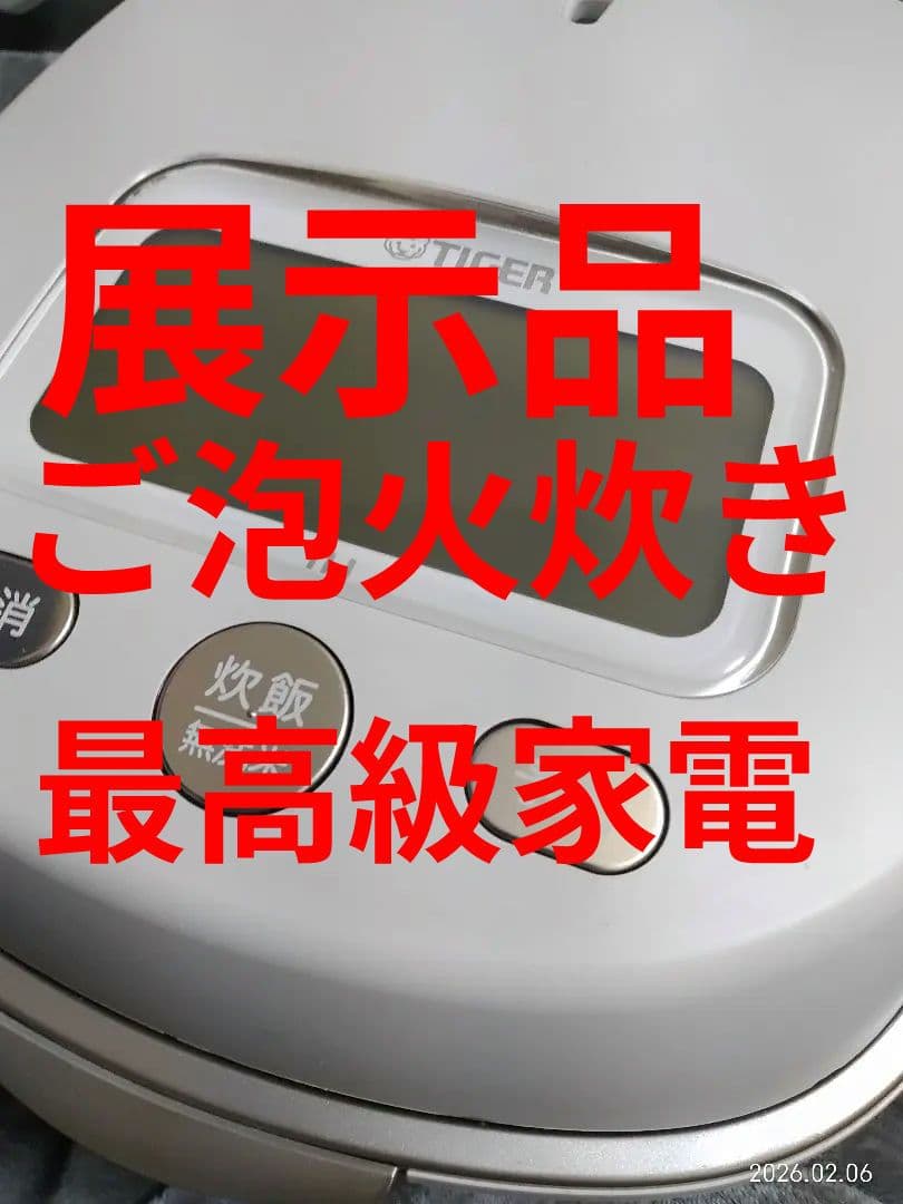 ■展示品ご泡火炊き■家電GP受賞■TIGER多段階圧力IH■土鍋炊飯器送料無料■