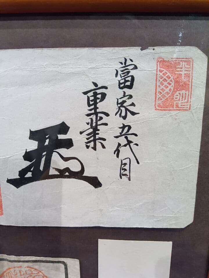 書　札　花押　判子　古い紙　明治　アンティーク　古道具　京都