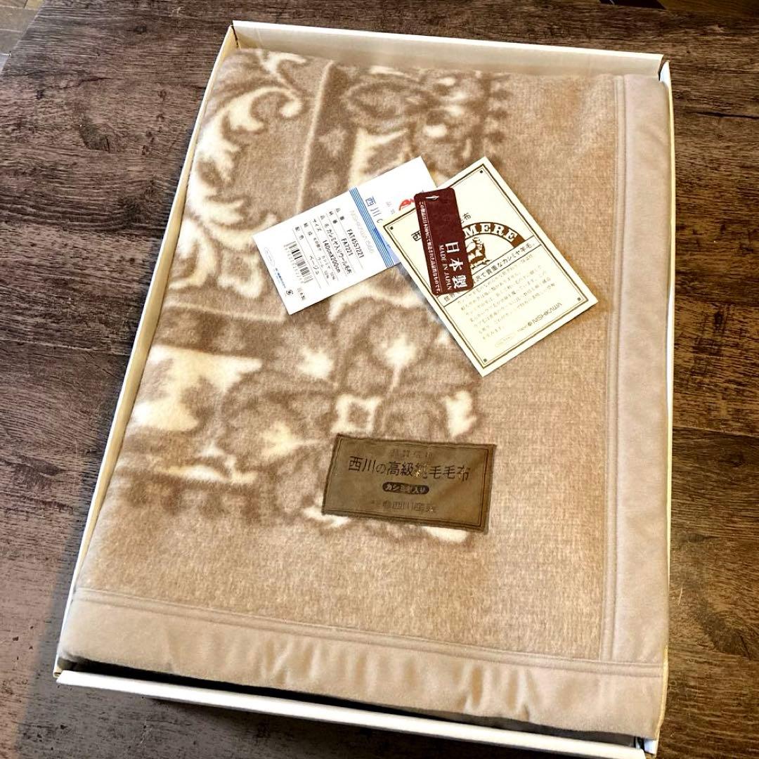 西川 カシミヤ羊毛50%高級純毛毛布　★新品お箱入り　日本製　ベージュ