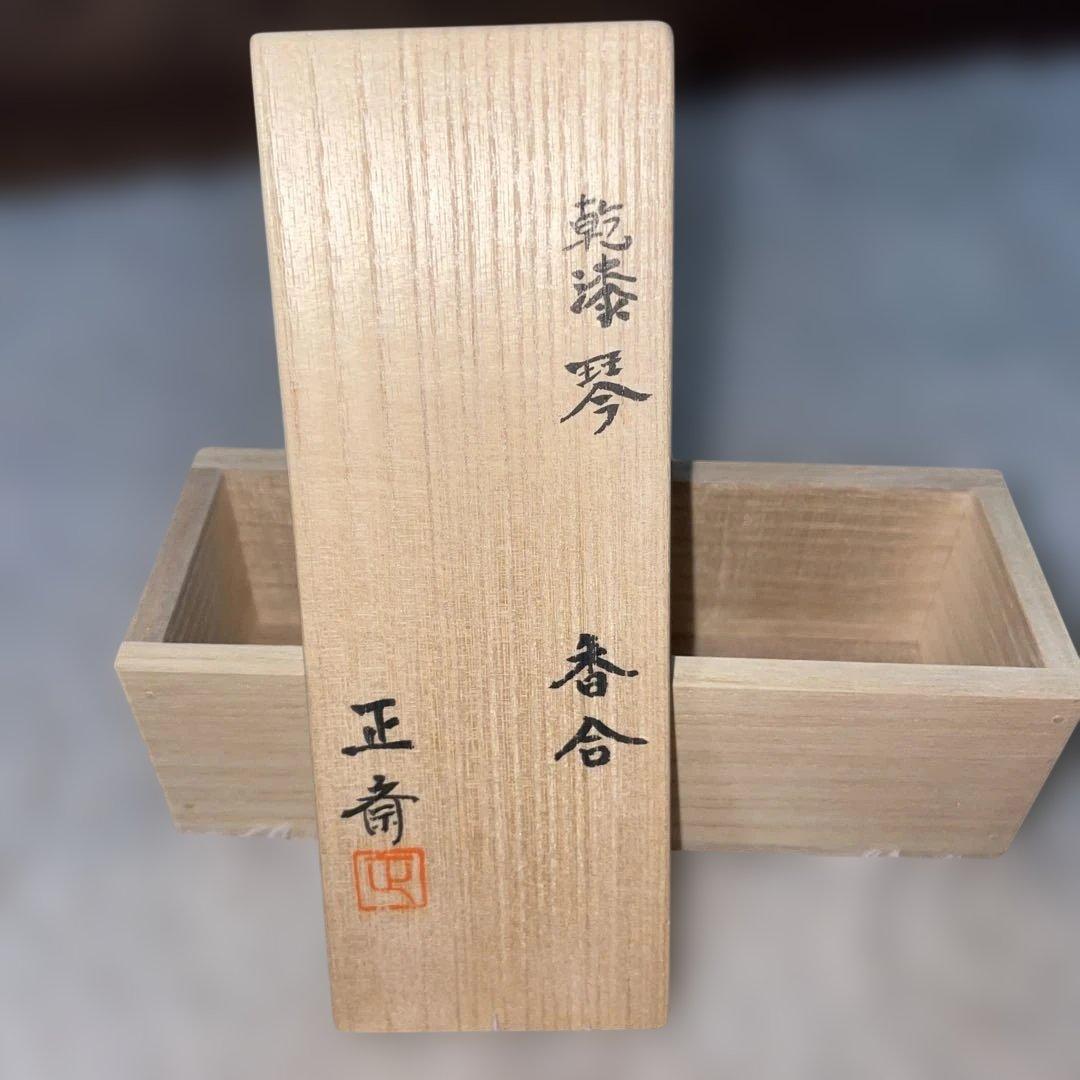 中川正斎　乾漆琴　香合
