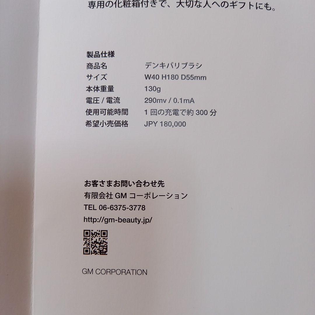 GM 電気バリブラシ　ELECTRIC BARI BRUSH