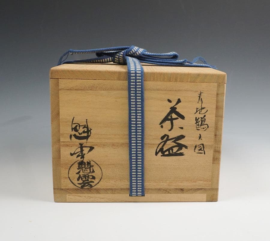 伊藤魁雲 青地鶴之図茶碗 茶道具 共箱