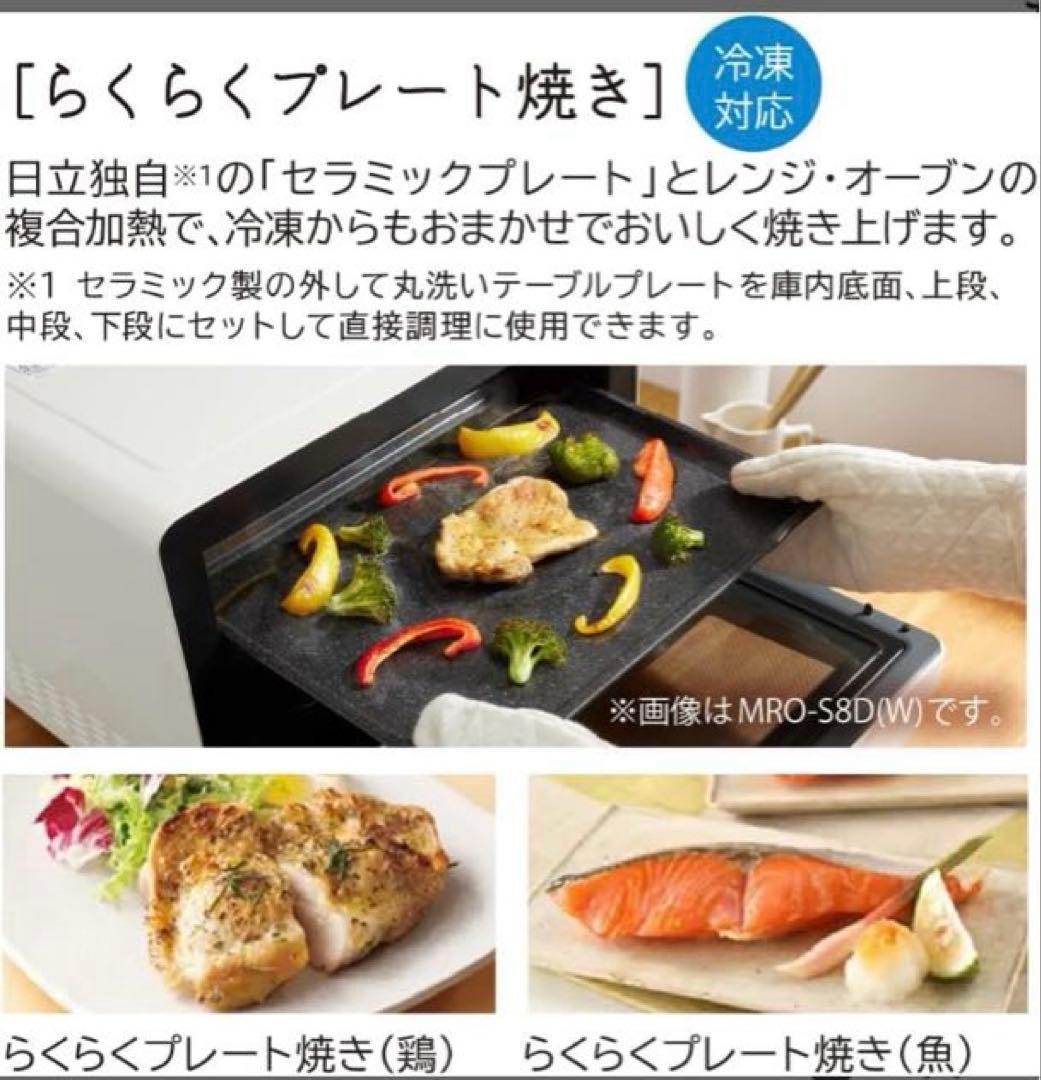 新品　日立 MRO-S8D-W スチームオーブンレンジ ヘルシーシェフ