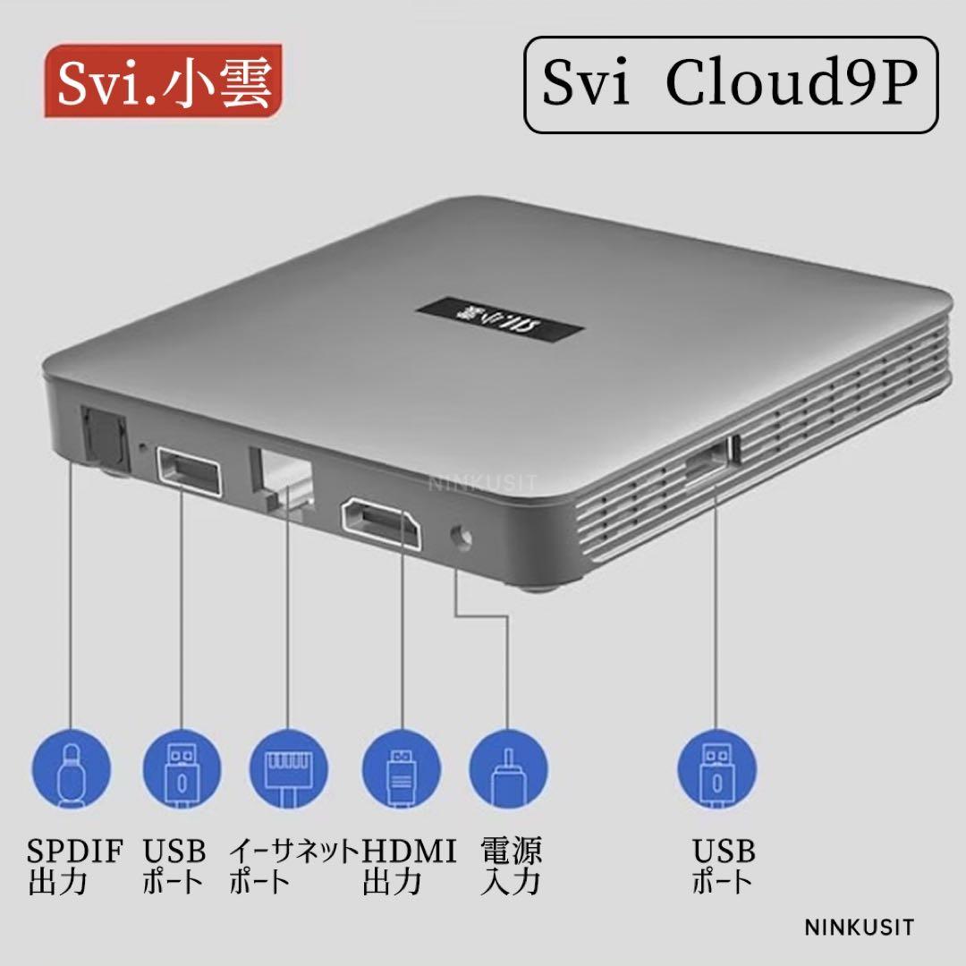 SviCloud9P小雲TVbox 対応世界映画 ライブTV鑑賞 外箱なし