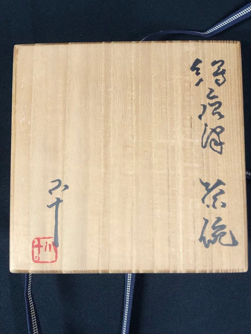 唐津焼＊西岡小十＊陶器＊陶芸＊茶碗＊茶道具