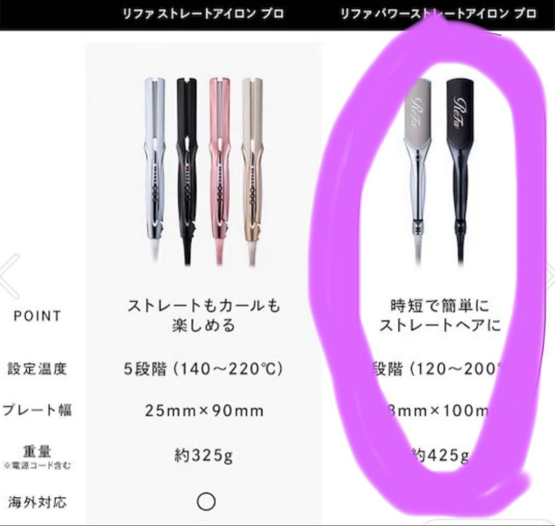 ReFaパワーストレートアイロンpro