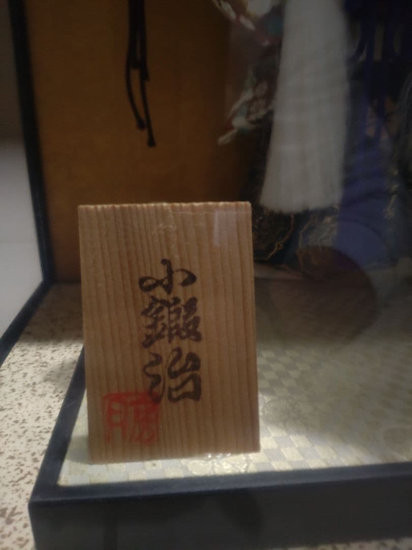 未使用　五月人形